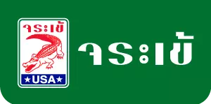 จระเข้ Jorakay